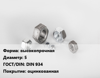 Гайка высокопрочная D=5 DIN 934 оцинкованная, шт, 10 цена от 3.72 Тг / кг, где купить, условия доставки в Актобе и Актюбинской области